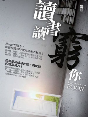 cover image of 讀書讀窮你